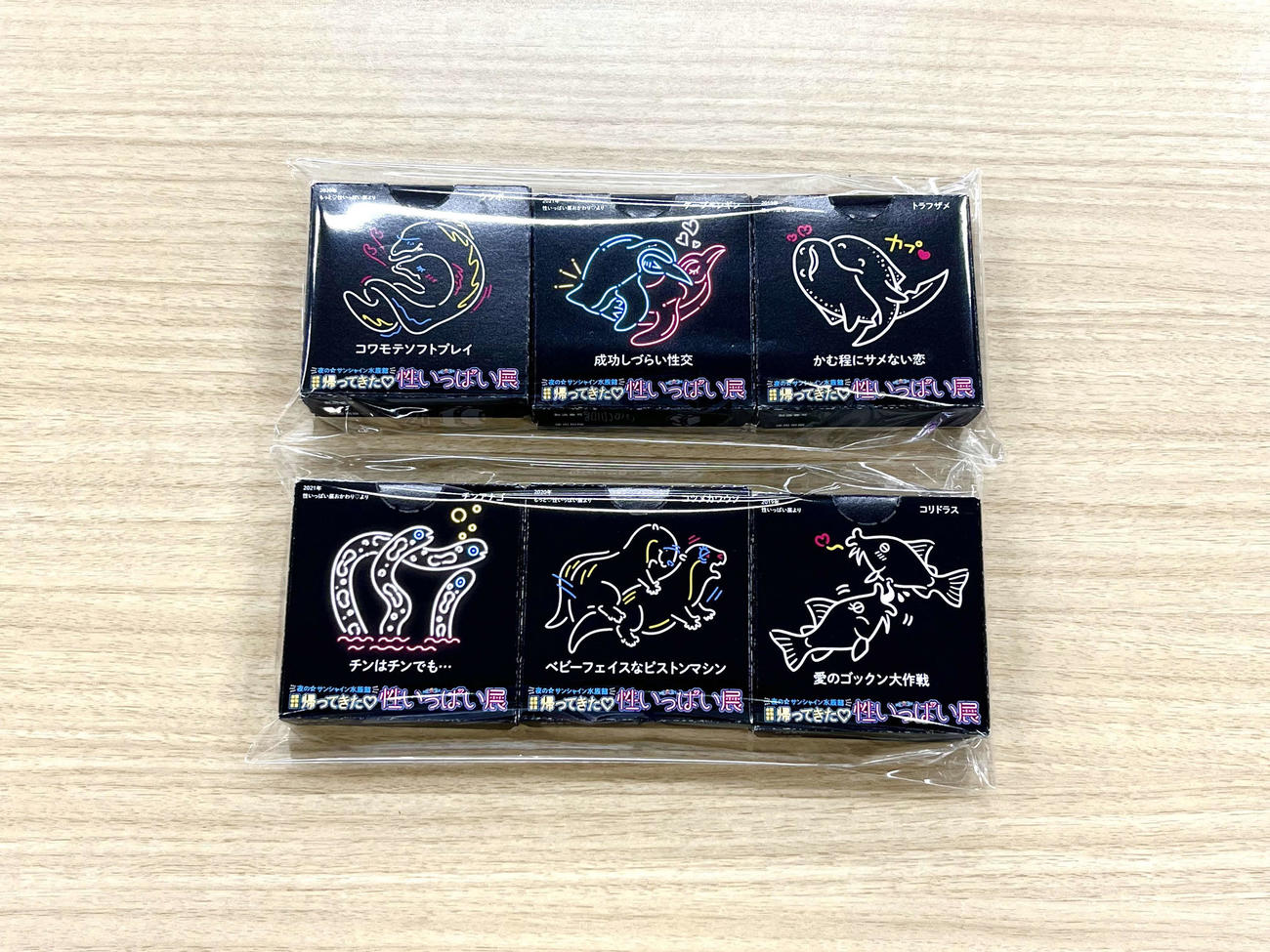 「帰ってきた♡性いっぱい展」オリジナルコンドーム（サンシャイン水族館提供）