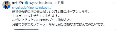 羽生善治会長のXから