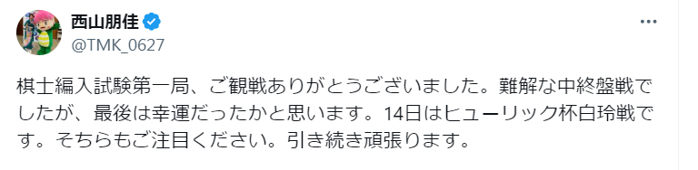 西山朋佳のX（旧ツイッター）から