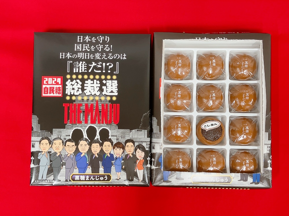 9人の候補がパッケージにそろった「総裁選まんじゅう」（「大藤」提供）