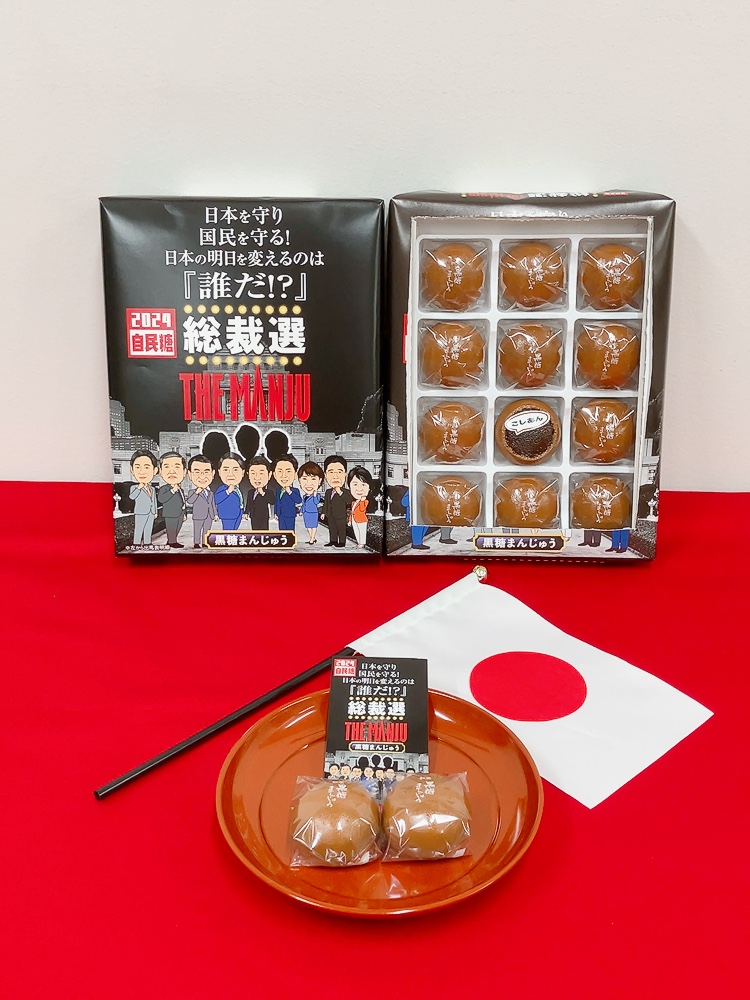 9人の候補がパッケージにそろった「総裁選まんじゅう」（「大藤」提供）
