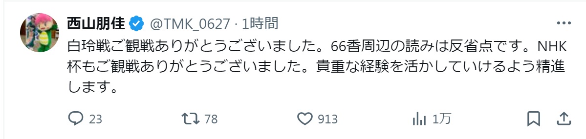西山朋佳女流3冠のXから