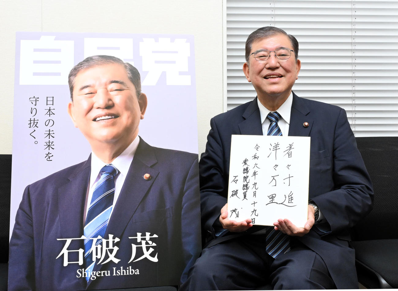 抱負を書いた色紙を手に笑顔を見せる自民党の石破元幹事長（撮影・千葉一成）