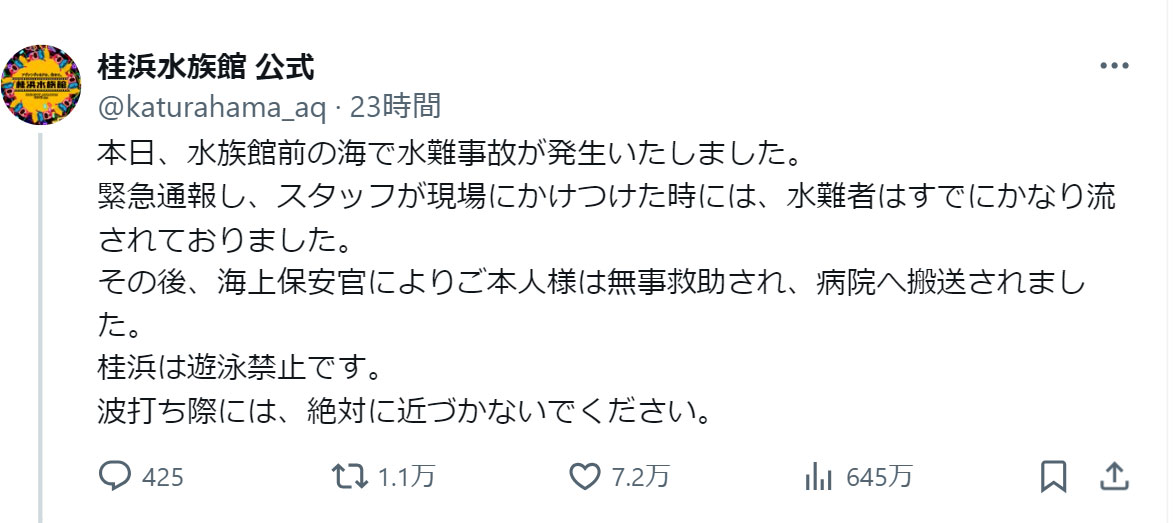 桂浜水族館の公式Xから