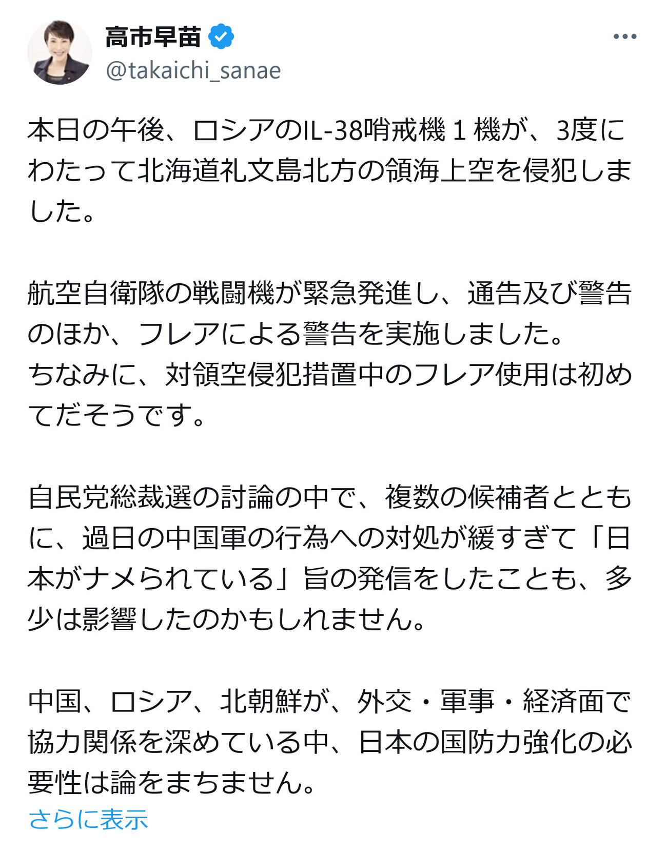 高市早苗氏のX（旧ツイッター）から