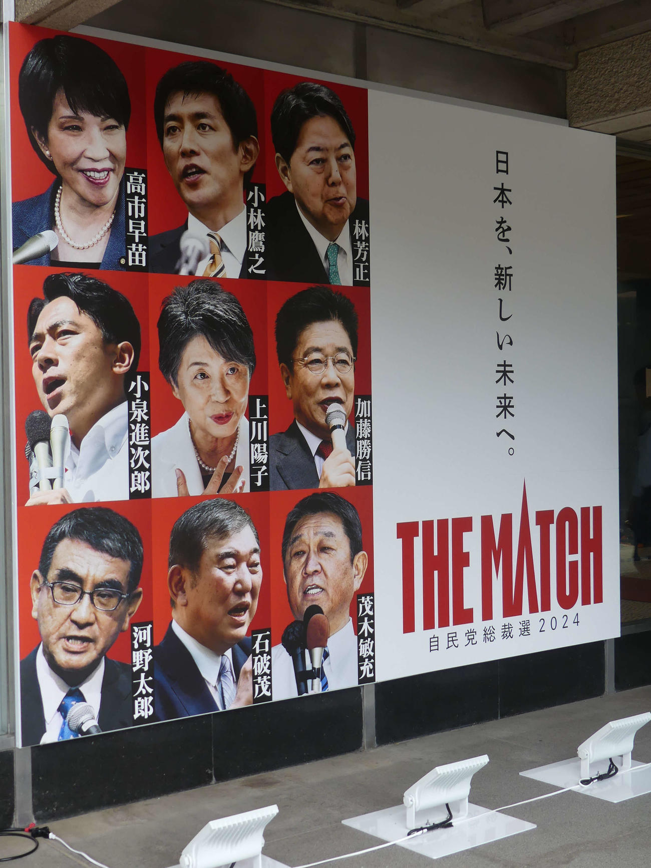 「日本を、新しい未来へ」というキャッチコピーがつけられている自民党総裁選のポスター（2024年9月13日）