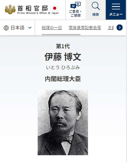 1885年12月22日に初代首相となった伊藤博文（首相官邸HPから）