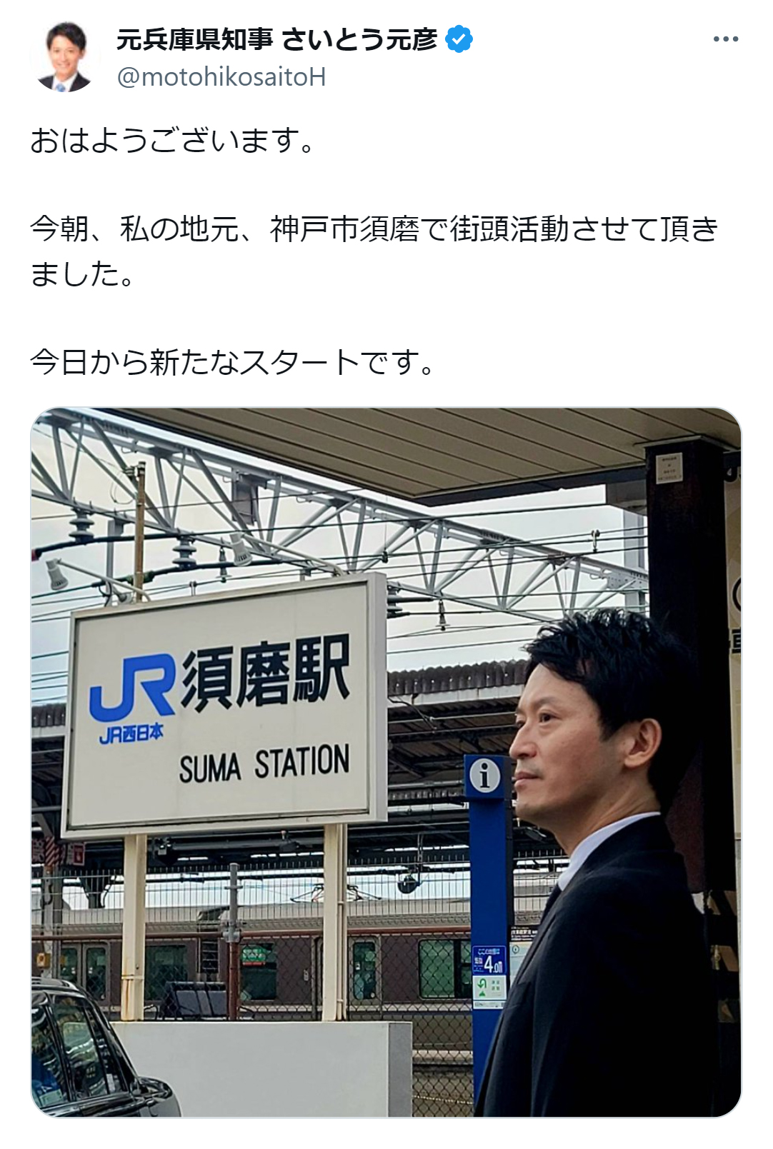 斎藤元彦氏のX（旧ツイッター）から