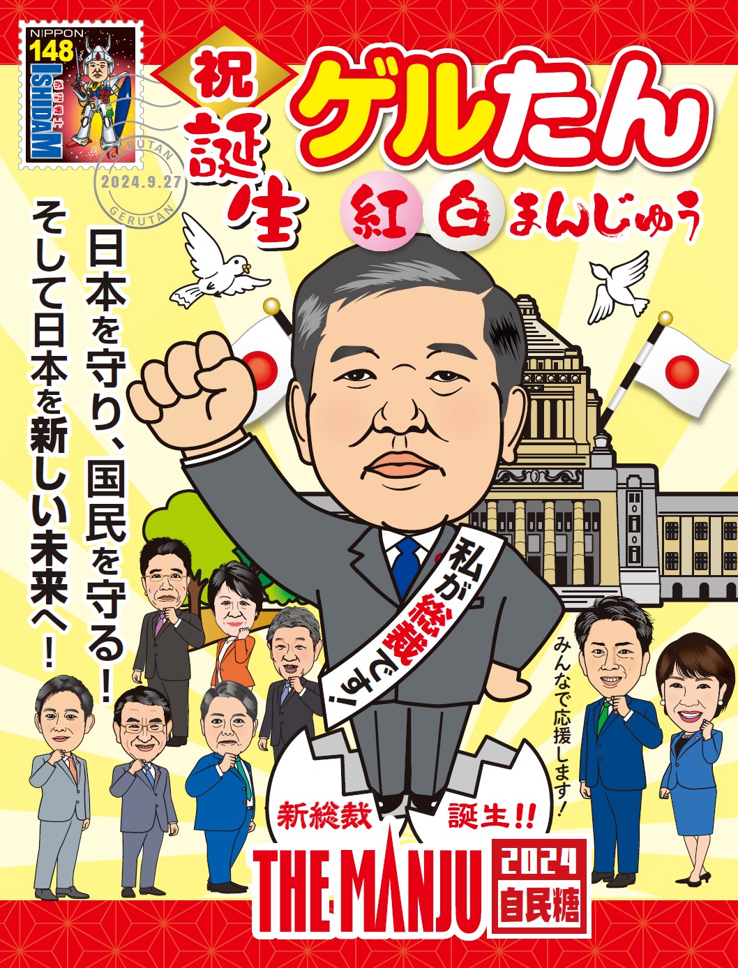 大藤が発売した自民党新総裁誕生を祝した「ゲルたん紅白まんじゅう」
