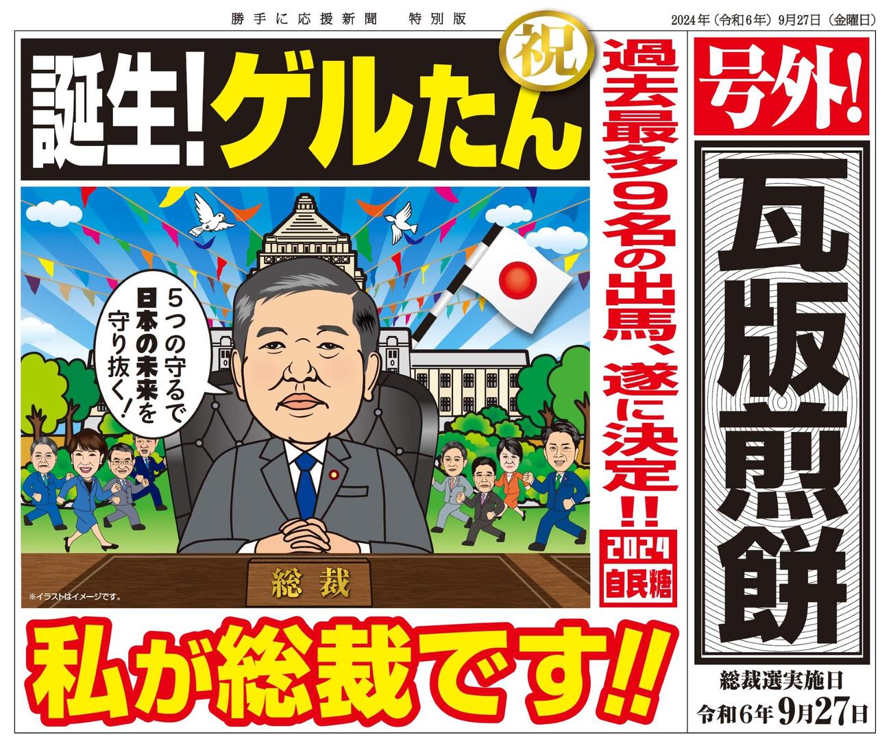 大藤が発売した石破茂氏の自民党新総裁誕生を祝した「瓦版煎餅」パッケージ
