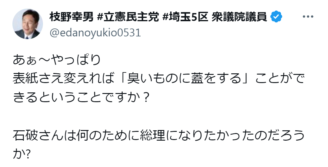 枝野幸男氏のX（旧ツイッター）から