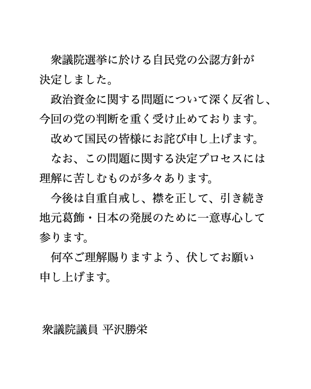 平沢勝栄衆院議員のＸから