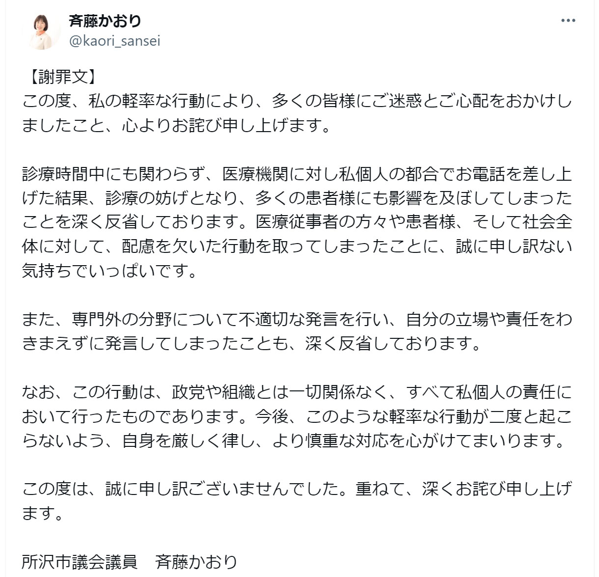 斉藤かおり所沢市議のＸから