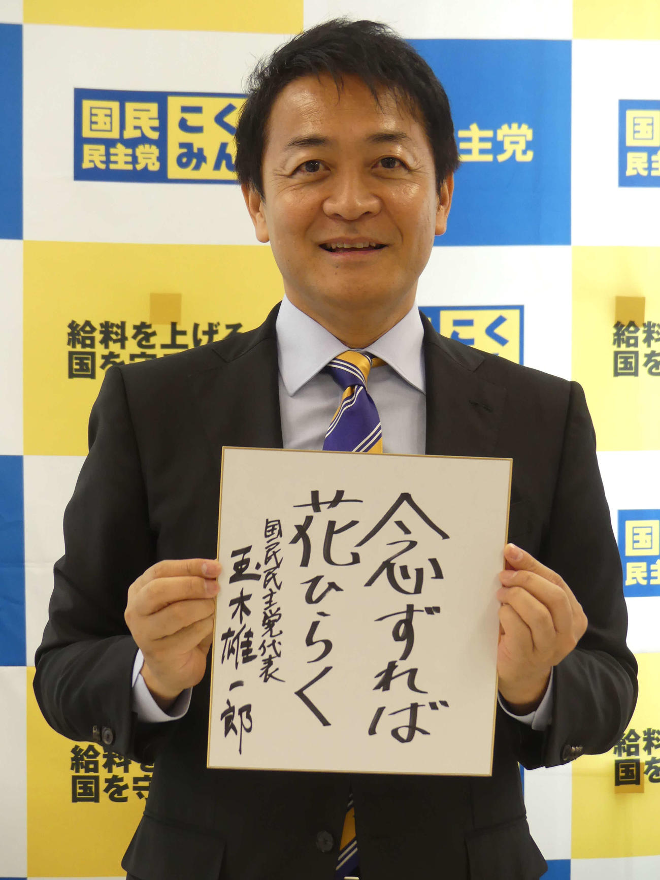衆院選に向けて「念ずれば花ひらく」の色紙を掲げる国民民主党の玉木雄一郎代表（撮影・中山知子）