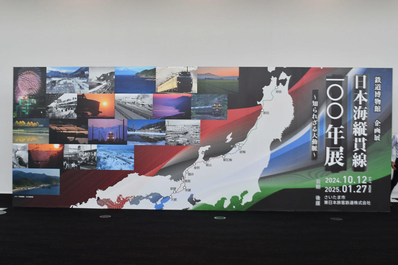 12日から鉄道博物館で始まる企画展「日本海縦貫線100年展示」