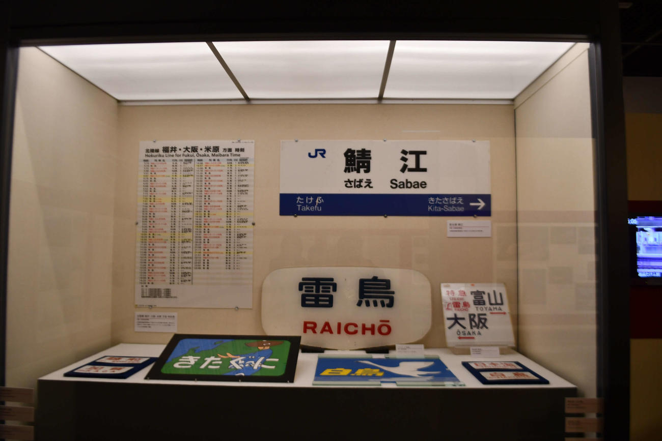 北陸本線のコーナーでは時刻表や駅の表示、昔懐かしの列車のヘッドマークなども登場