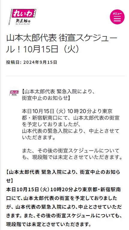 れいわ新選組のHPから
