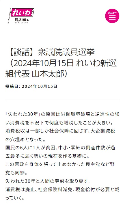 れいわ新選組のHPから