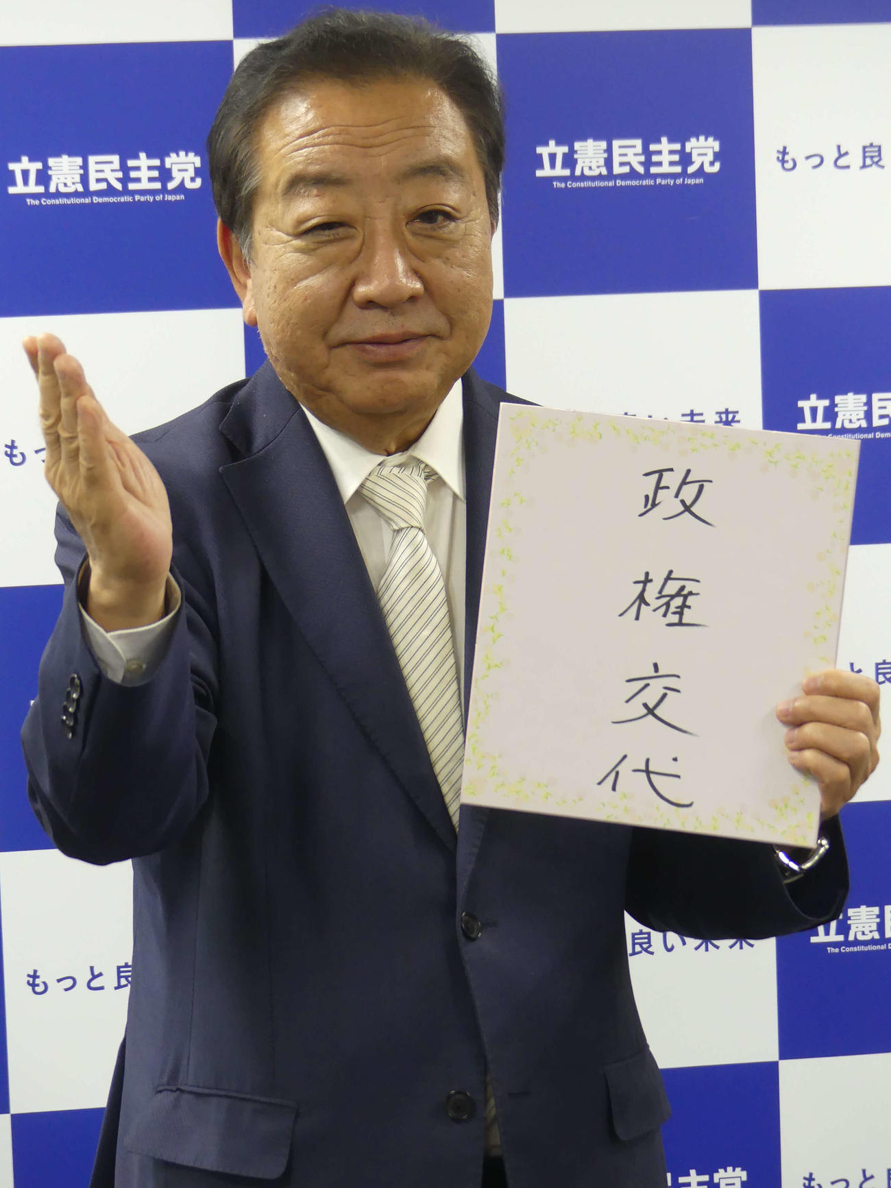 目指す政権交代へ、チョップを繰り出す立憲民主党の野田佳彦代表（撮影・中山知子）