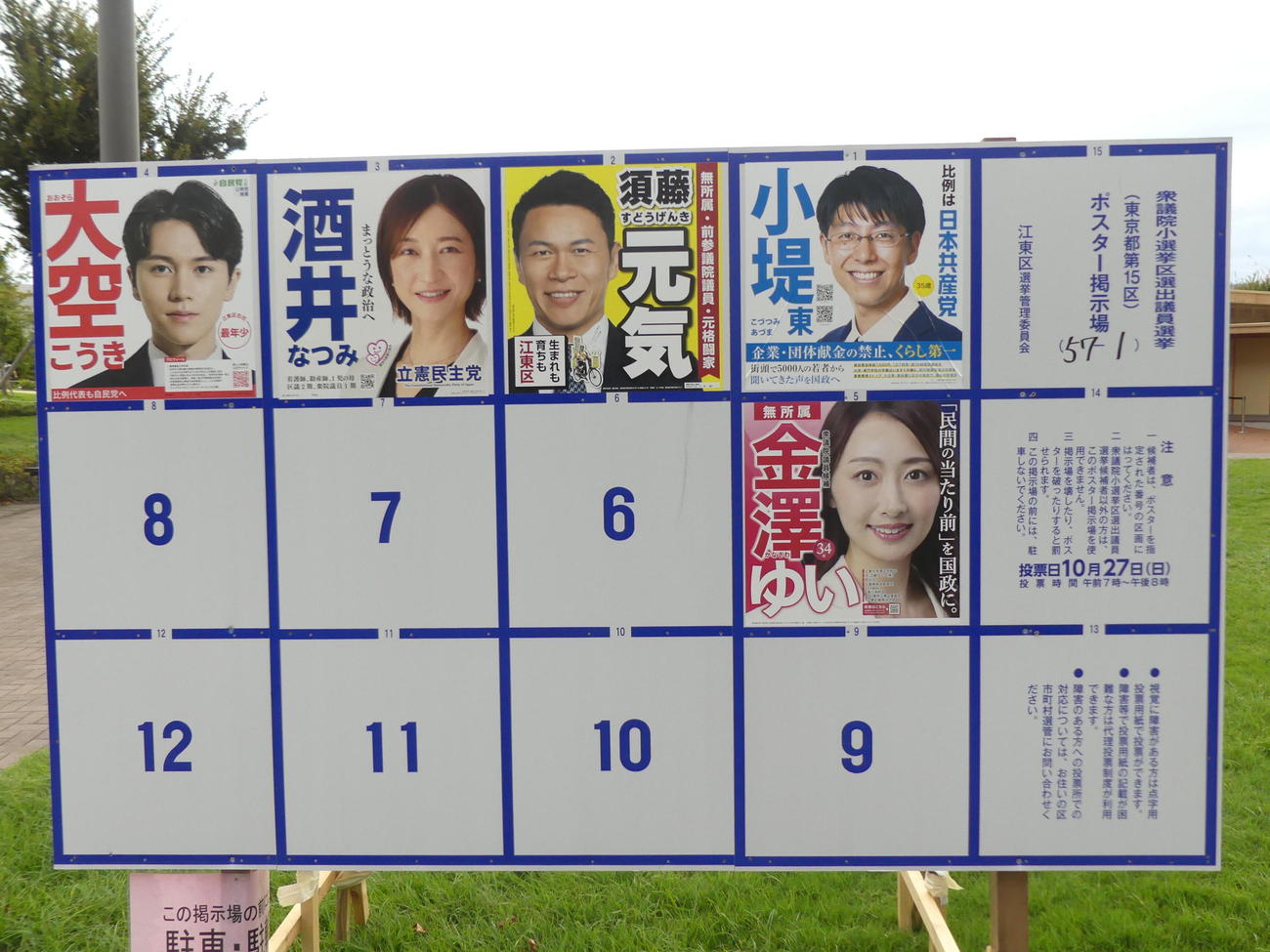 衆院選東京15区のポスター掲示板（撮影・中山知子）