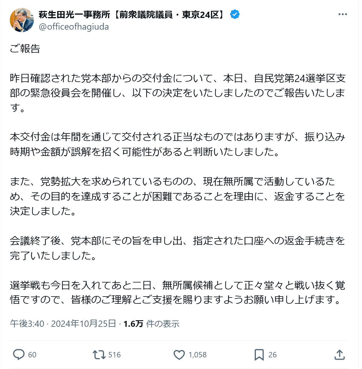 萩生田光一氏事務所の公式Xから