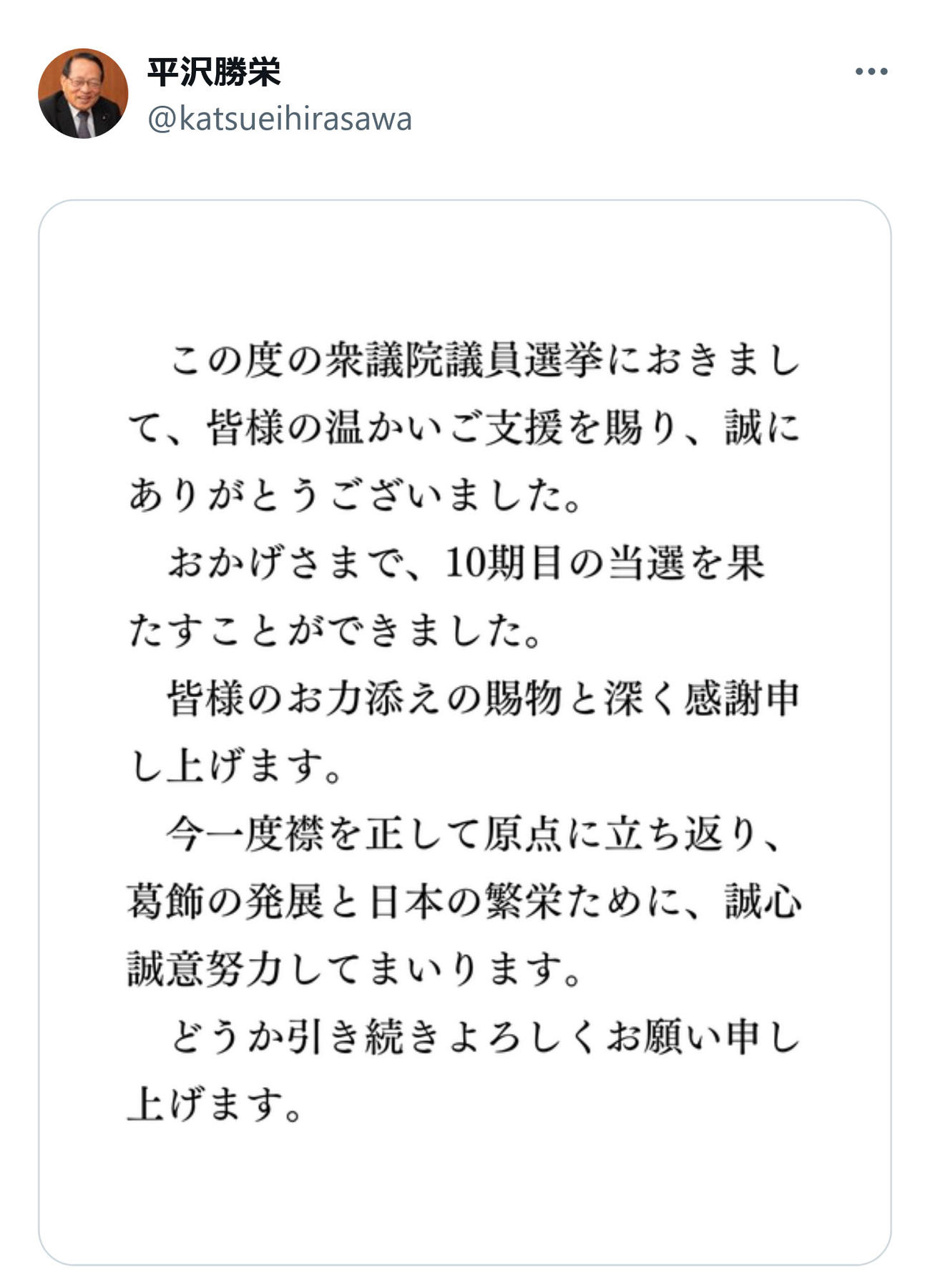 平沢勝栄氏のX（旧ツイッター）から