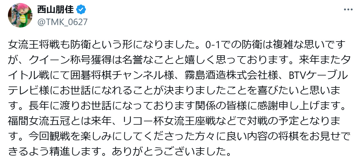 西山朋佳女流3冠のXから