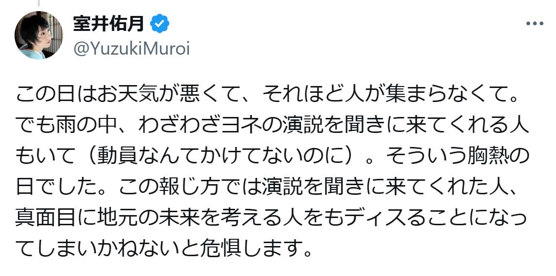 室井佑月氏のX（旧ツイッター）から　