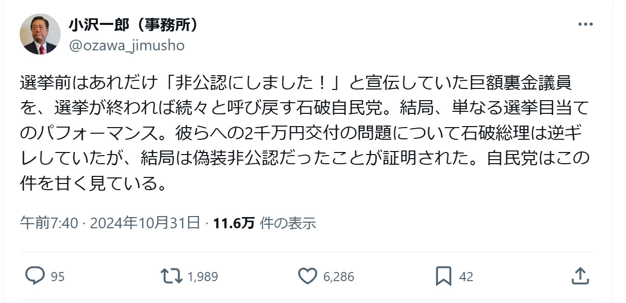 小沢一郎氏のXから