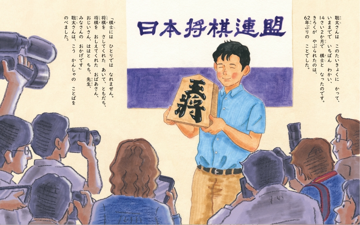 （C）「ぼくは将棋で世界をえがく藤井聡太ものがたり」（世界文化社）