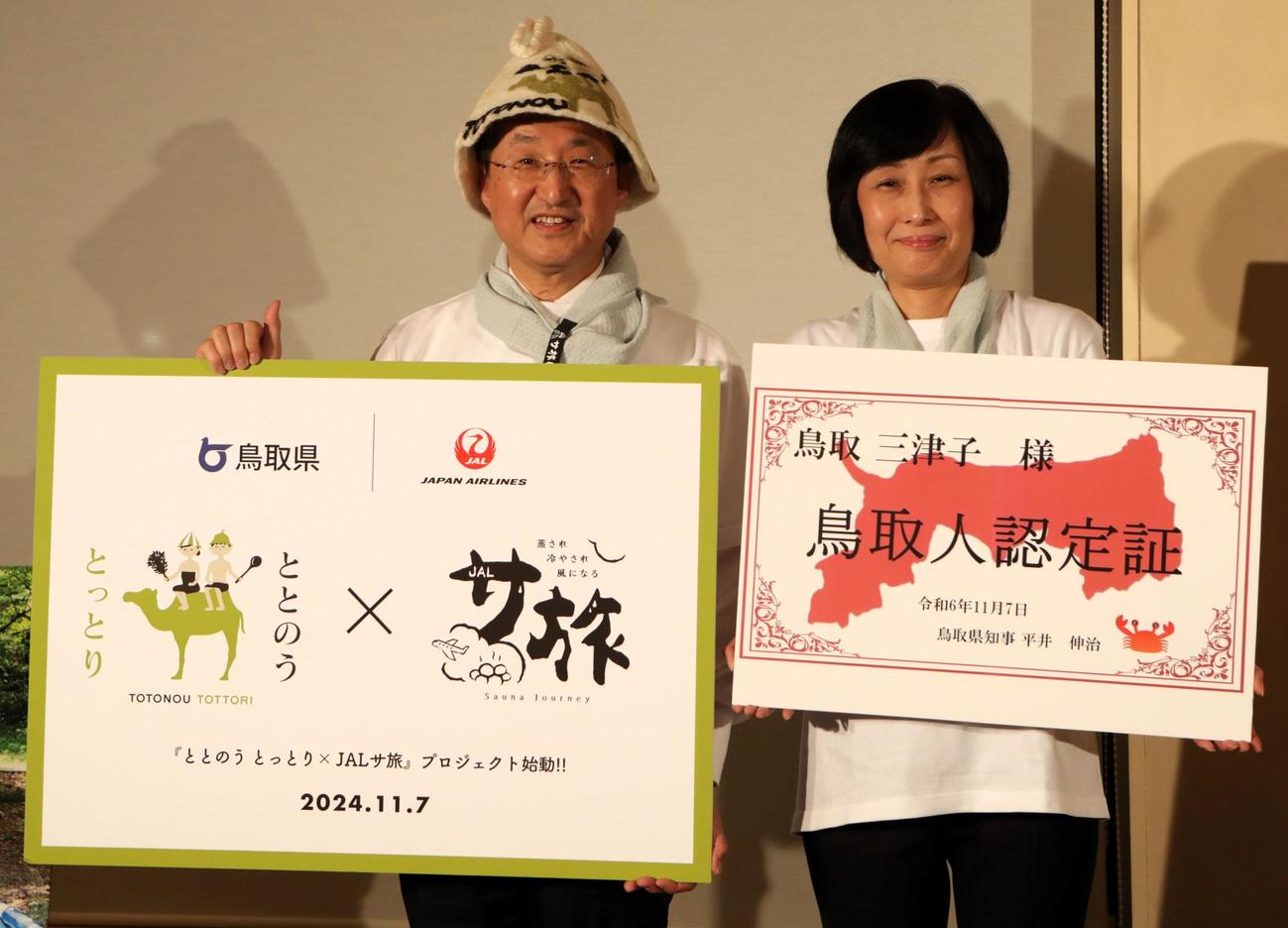 「ととのうとっとり」PRイベントに出席する平井伸治鳥取県知事（左）と鳥取三津子JAL代表取締役社長