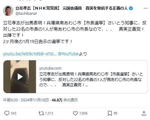 立花孝志氏のXから