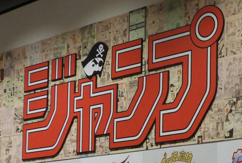 週刊少年ジャンプ」原稿料改訂 他誌漫画家からも驚きの声 - 社会写真