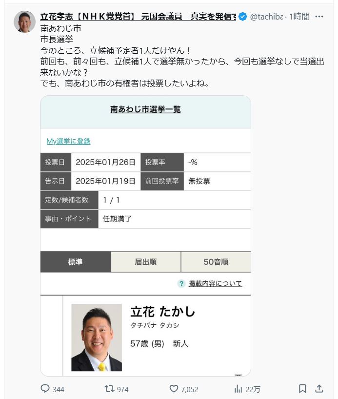 立花孝志党首のＸから