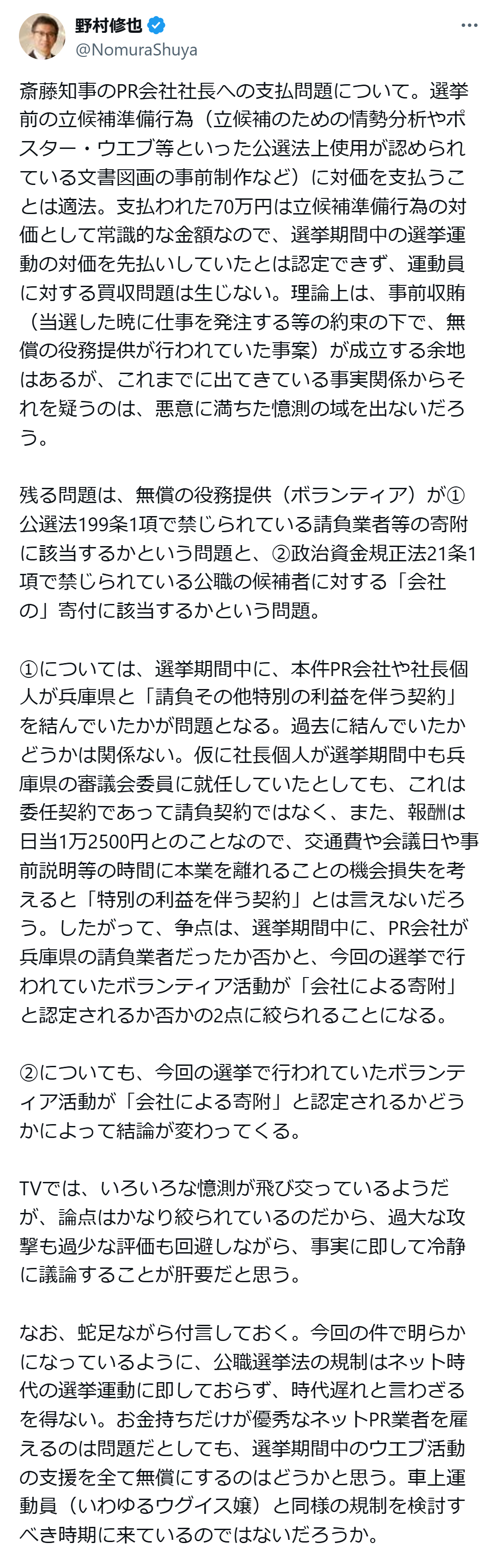野村修也氏のX（旧ツイッター）から