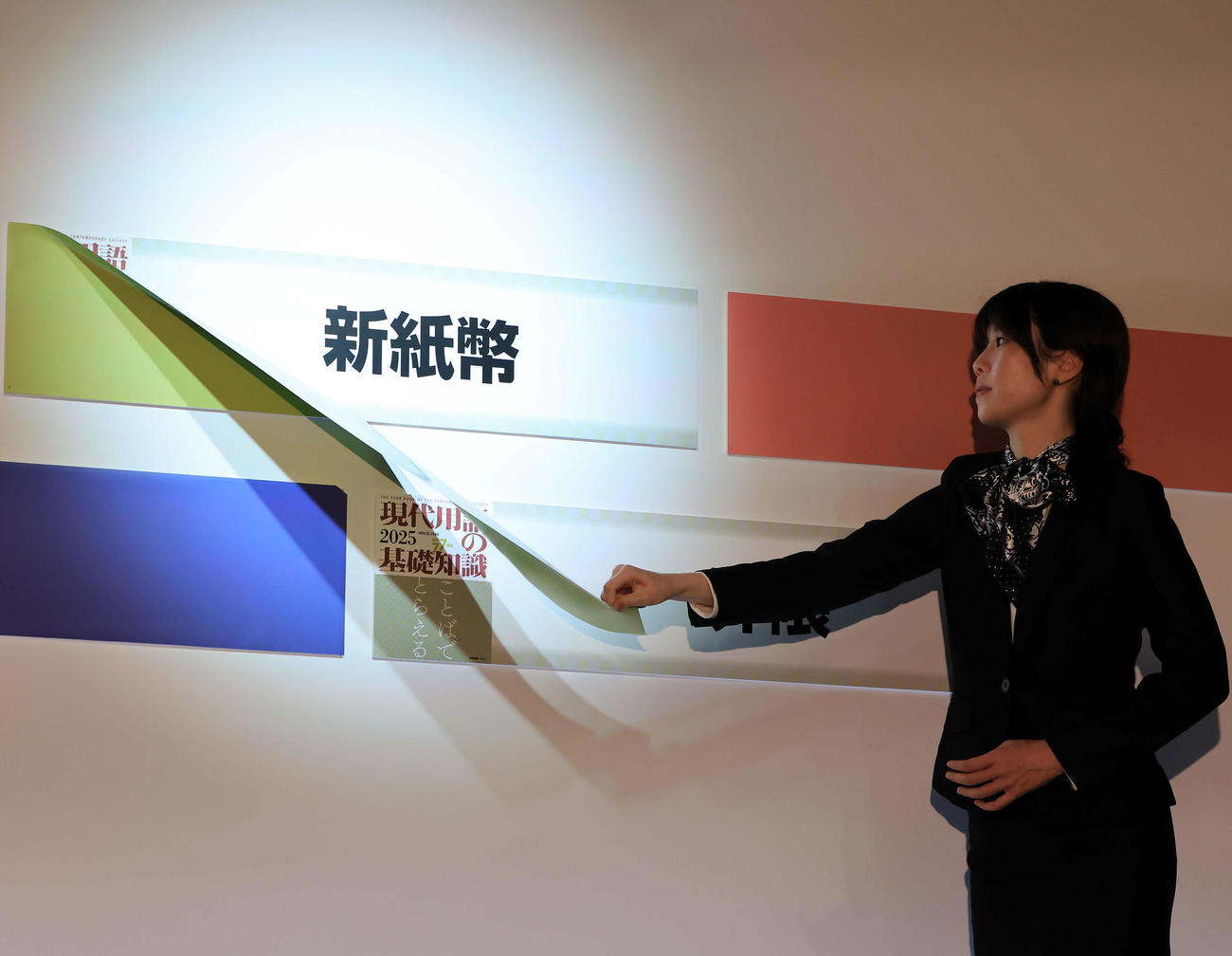 「2024ユーキャン新語・流行語大賞」表彰式　受賞した「新紙幣」（撮影・浅見桂子）