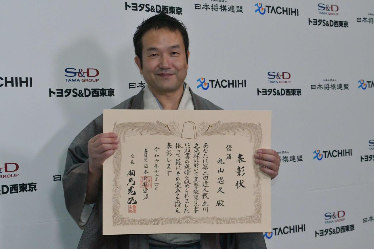 第2回達人戦立川立飛杯で優勝して表彰状を手にする丸山忠久九段