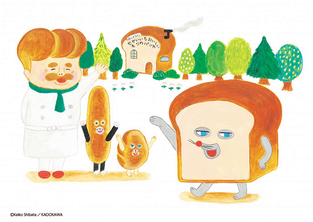 パンどろぼう　（C）Keiko Shibata／KADOKAWA