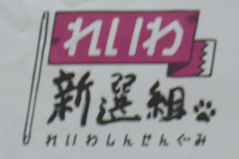 れいわ新選組のロゴ（2023年10月撮影）