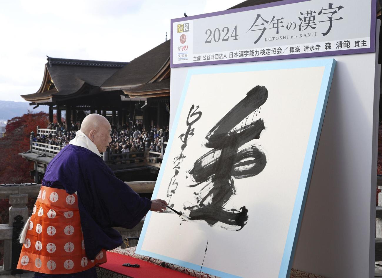 2024年の世相を1字で表す「今年の漢字」が「金」に決まり、京都・清水寺で揮毫する森清範貫主（共同）