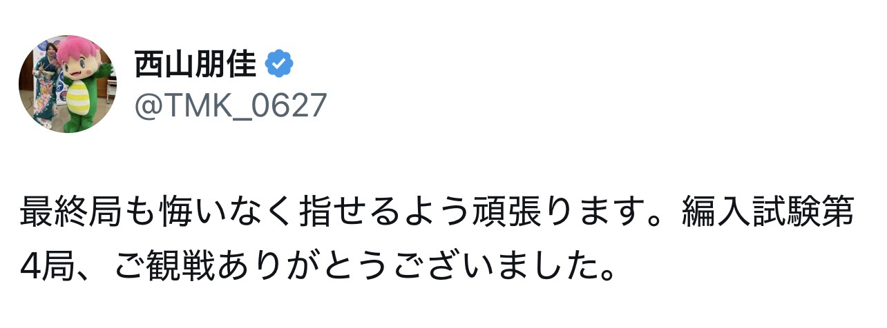 西山朋佳女流3冠のXから