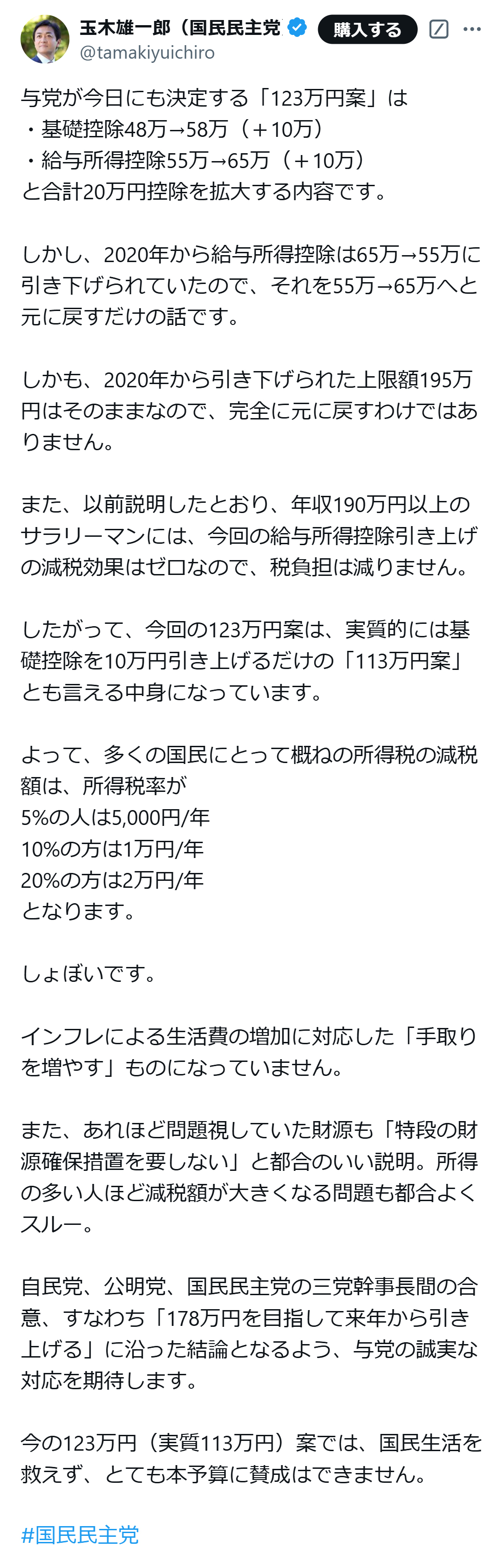 玉木雄一郎氏のX（旧ツイッター）から