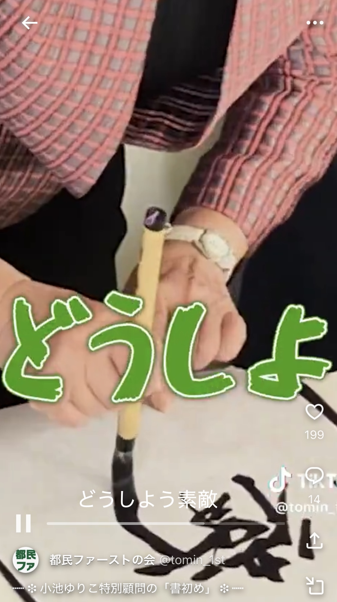 「都民ファーストの会」公式TikTokから