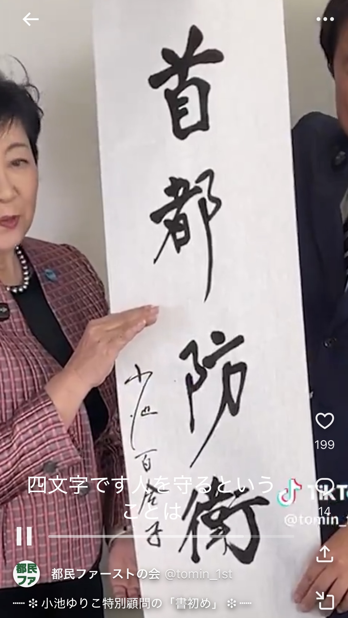 「都民ファーストの会」公式TikTokから