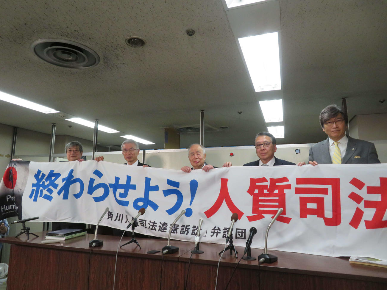 国に2億2000万円の損害倍賞を求めた国家賠償請求訴訟の、第1回口頭弁論後、会見を開いた角川歴彦氏（中央）と弁護団の、左から海渡雄一、弘中惇一郎、1人置いて村山浩昭、伊藤真の各弁護士（撮影・村上幸将）