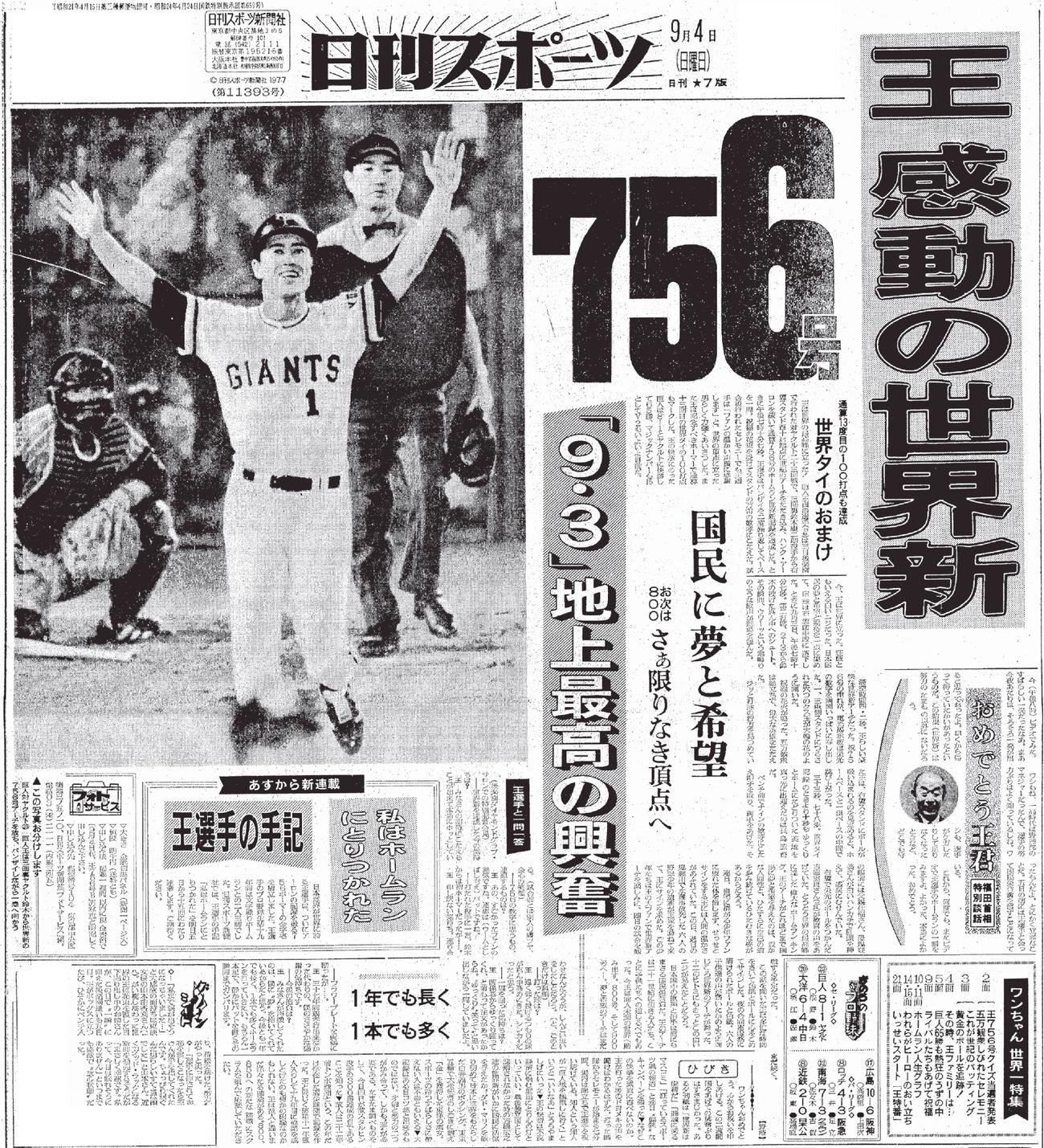 日刊スポーツ紙面で振り返る巳年：77年　王が756号世界記録