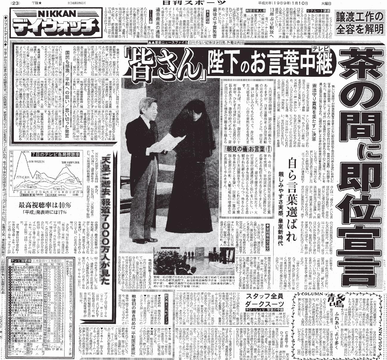 日刊スポーツ紙面で振り返る巳年：89年　皇太子明仁親王が皇位継承し第125代天皇に即位