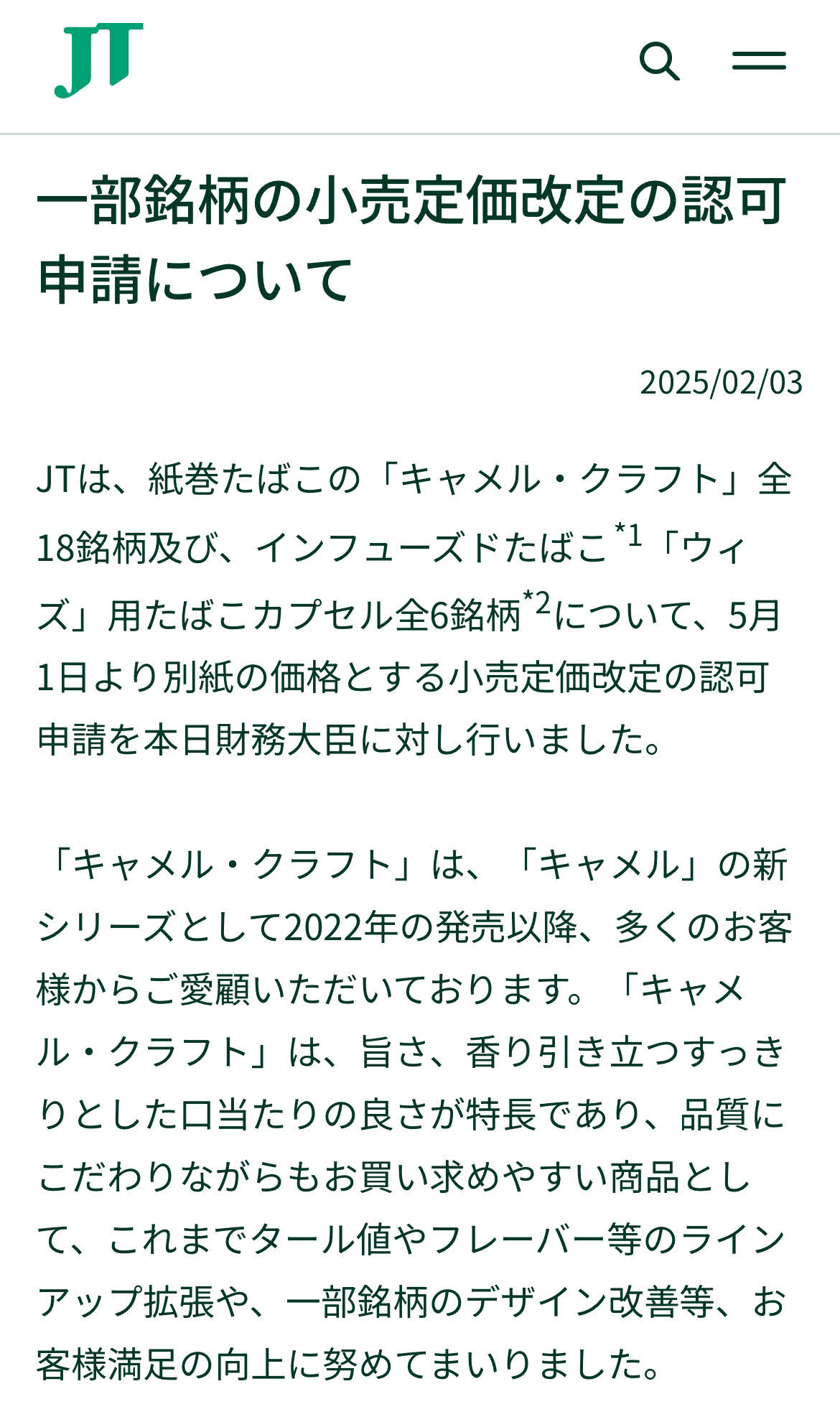 JTのプレスリリース、公式サイトから