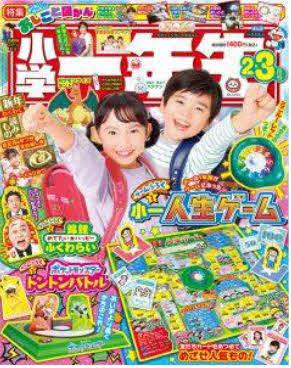 創刊100周年を迎える小学館の雑誌「小学一年生」