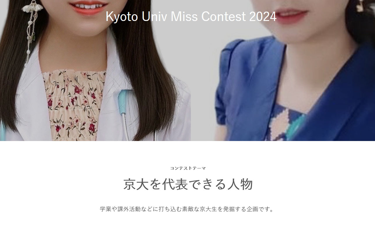 「京大ミスコンテスト2024」を名乗るイベントの公式サイトから